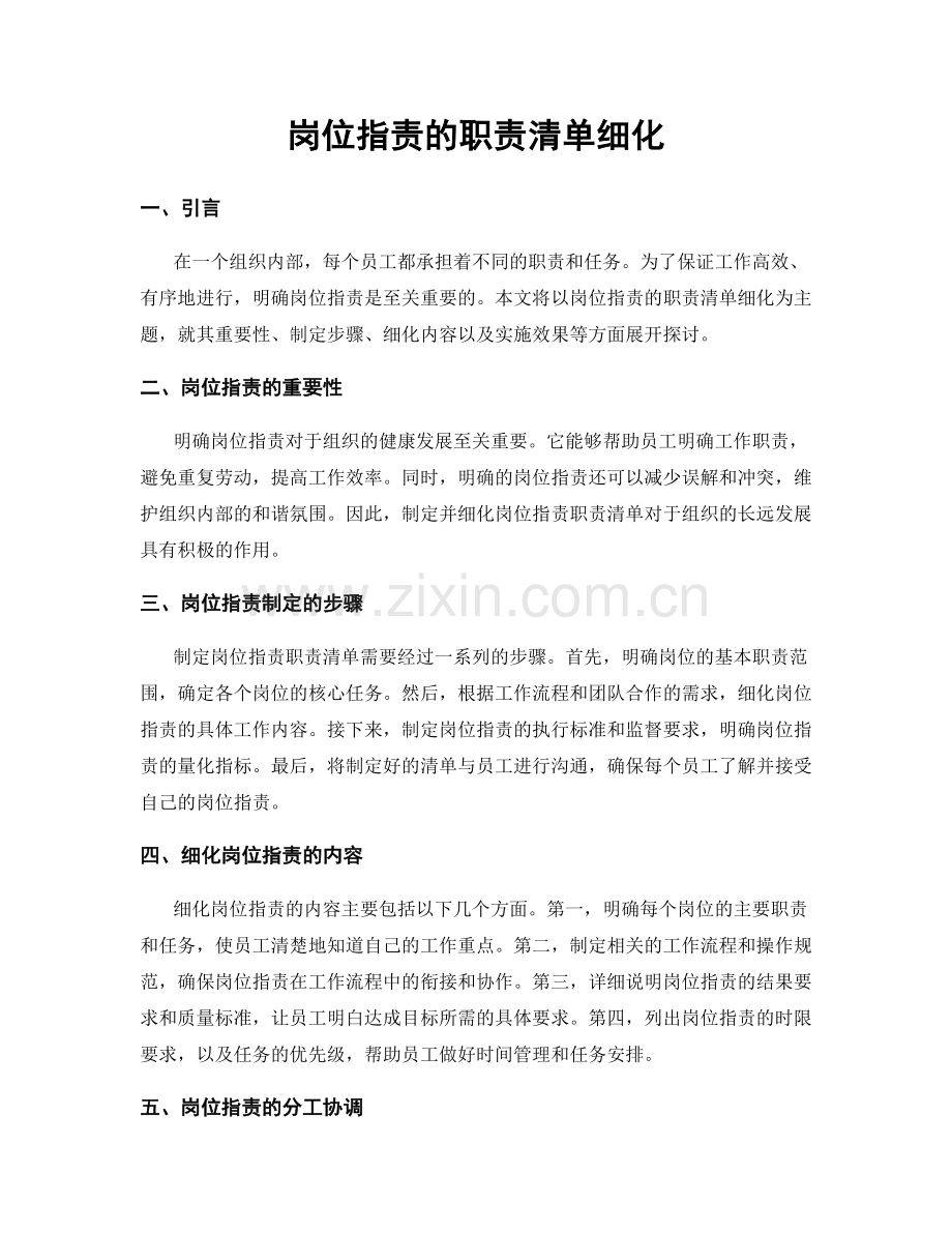 岗位职责的职责清单细化.docx_第1页