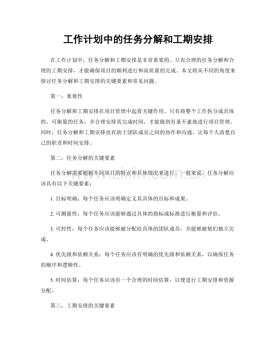 工作计划中的任务分解和工期安排.docx_第1页