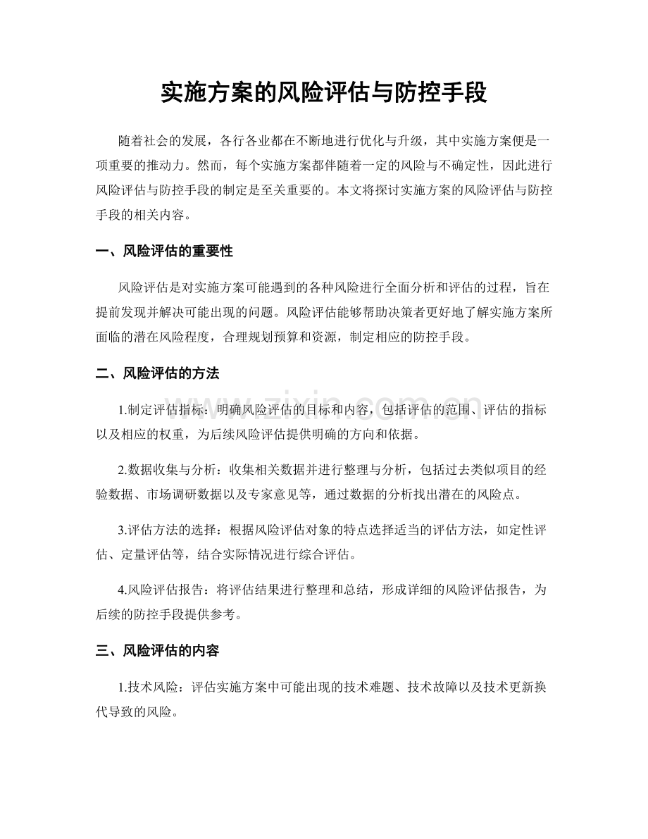 实施方案的风险评估与防控手段.docx_第1页