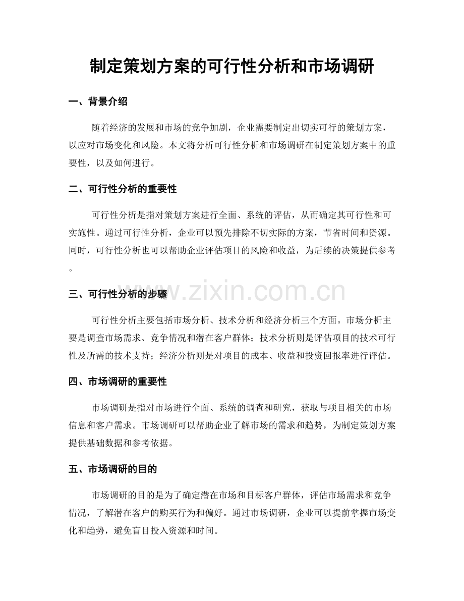 制定策划方案的可行性分析和市场调研.docx_第1页