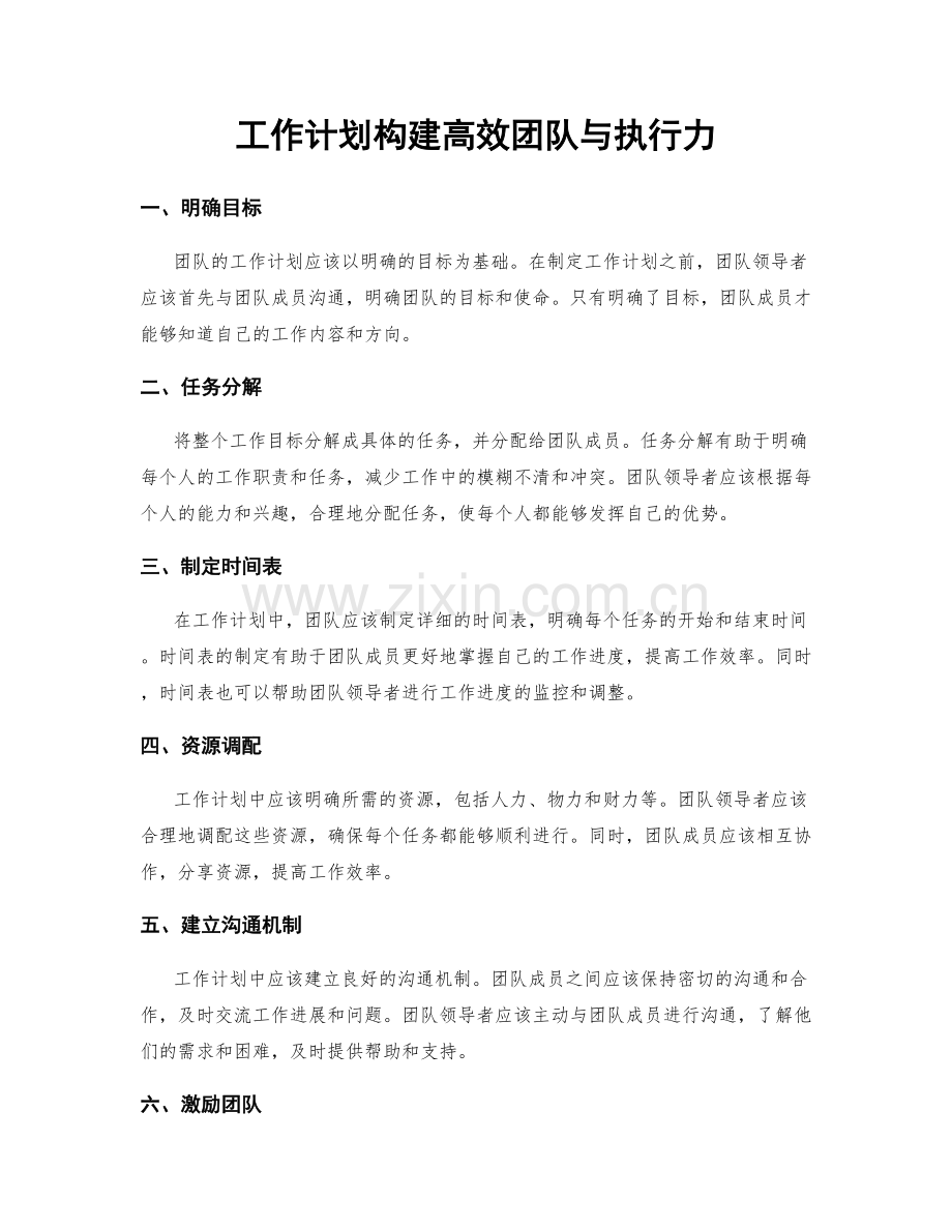 工作计划构建高效团队与执行力.docx_第1页