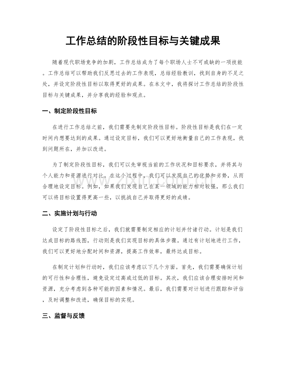 工作总结的阶段性目标与关键成果.docx_第1页