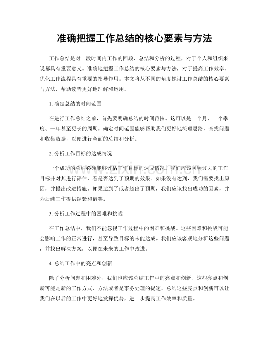 准确把握工作总结的核心要素与方法.docx_第1页