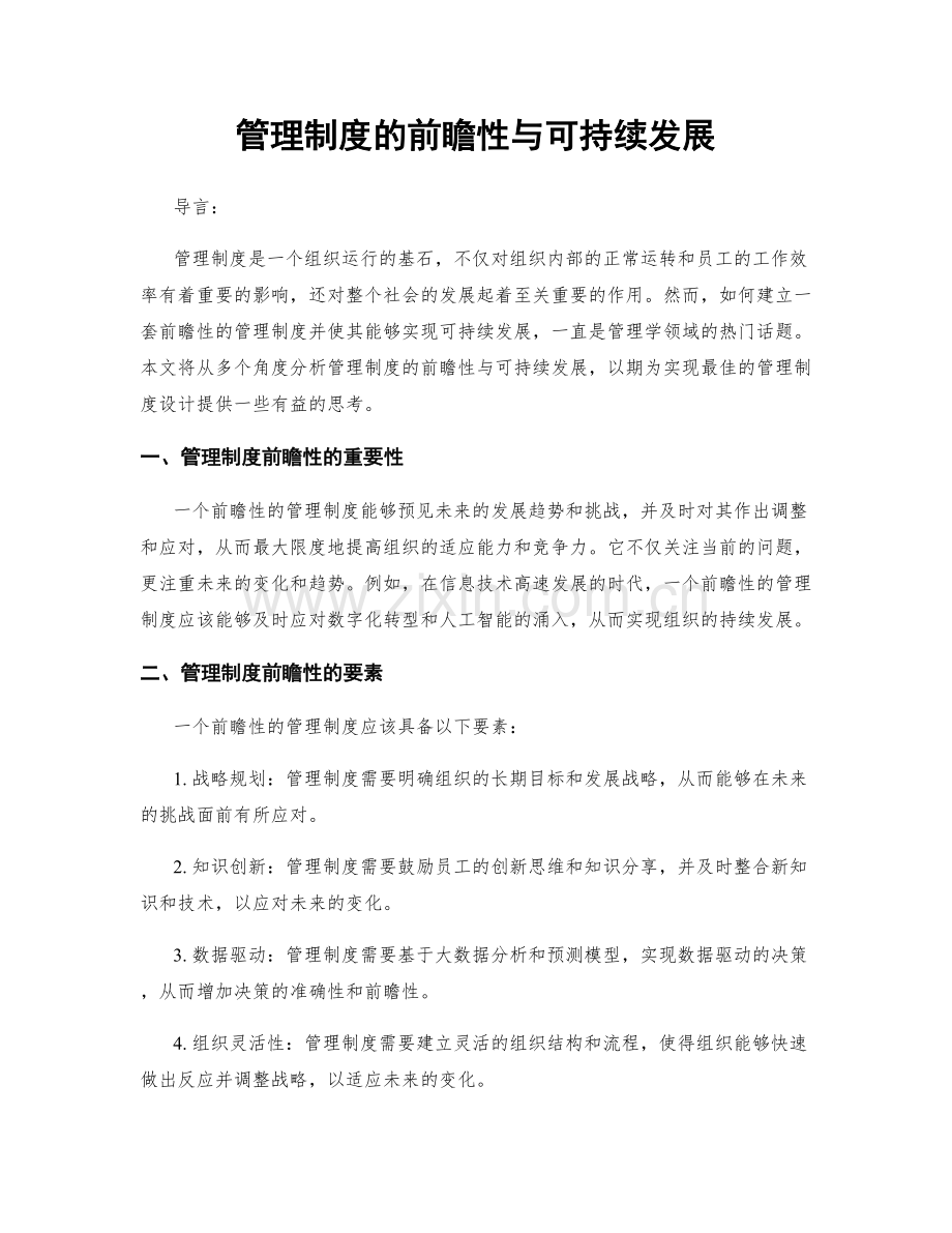 管理制度的前瞻性与可持续发展.docx_第1页