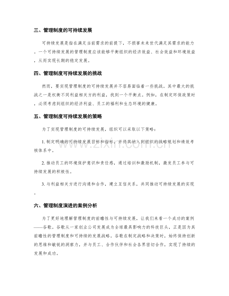 管理制度的前瞻性与可持续发展.docx_第2页