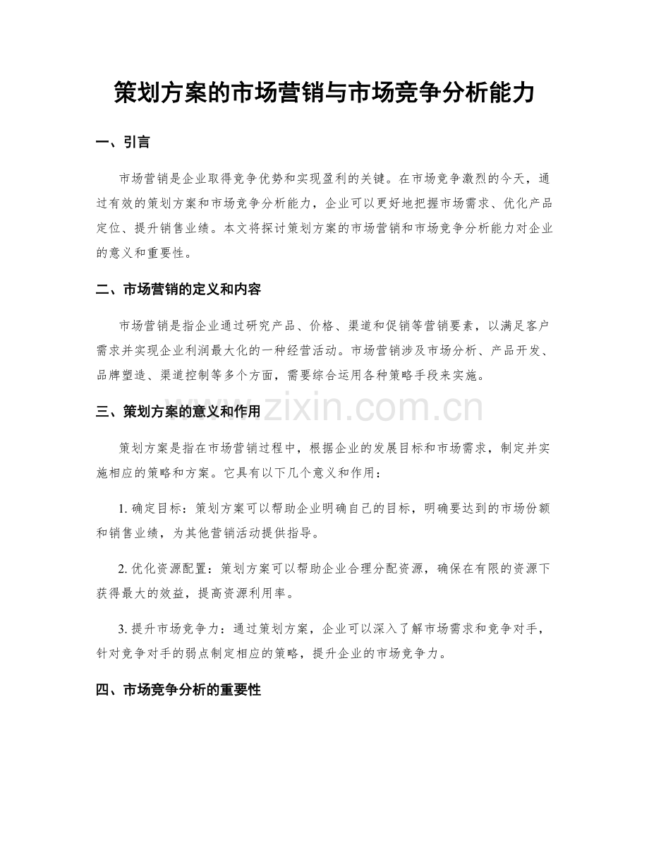 策划方案的市场营销与市场竞争分析能力.docx_第1页