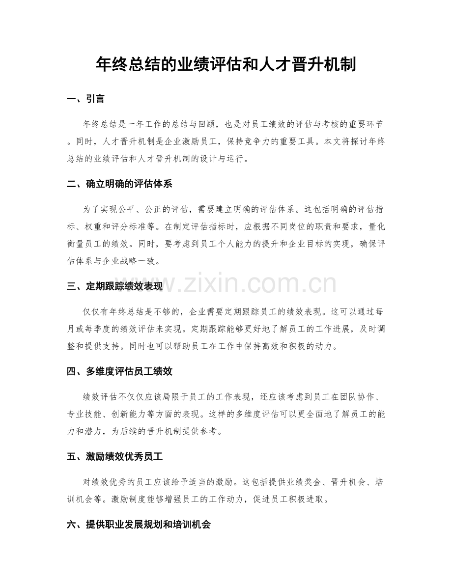 年终总结的业绩评估和人才晋升机制.docx_第1页