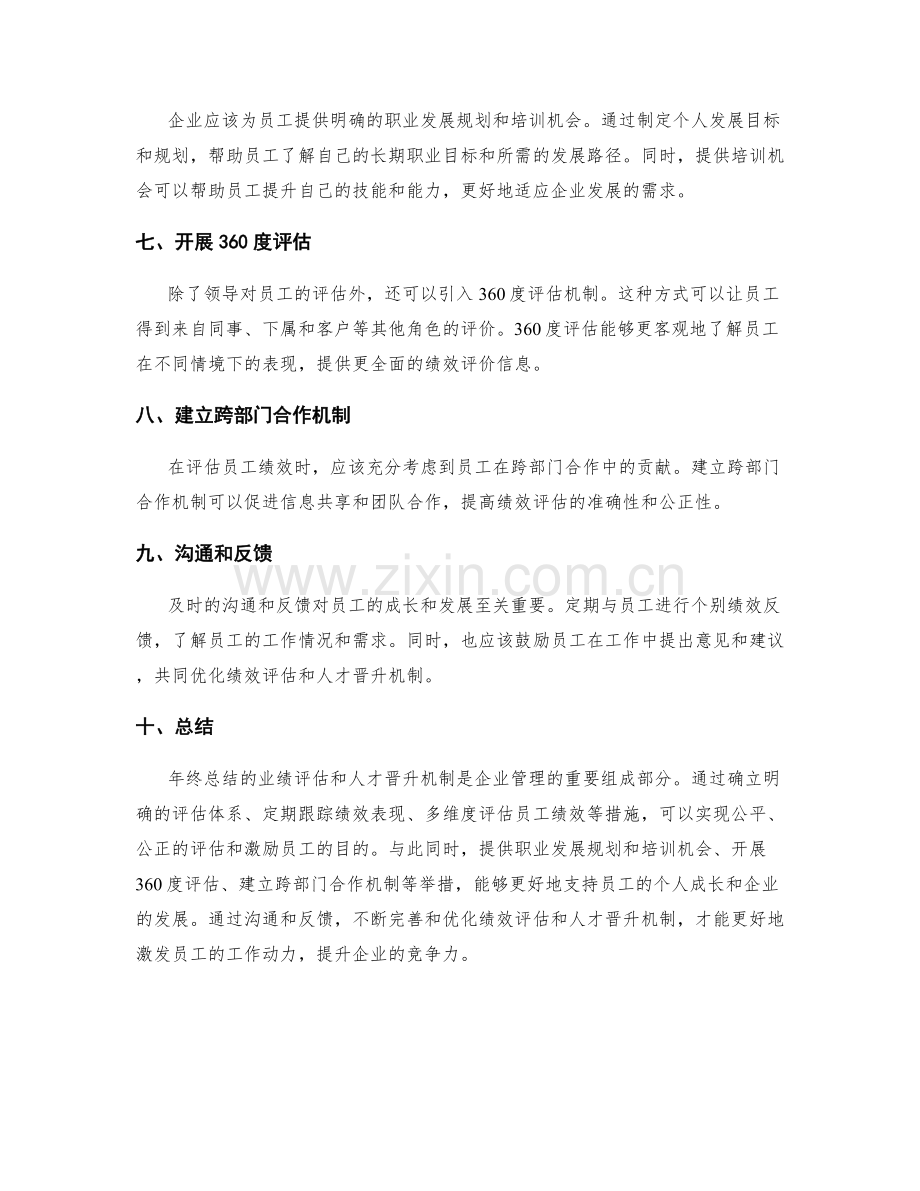 年终总结的业绩评估和人才晋升机制.docx_第2页