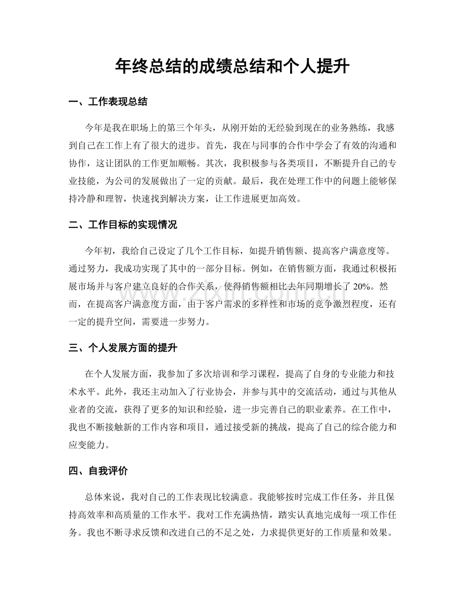 年终总结的成绩总结和个人提升.docx_第1页