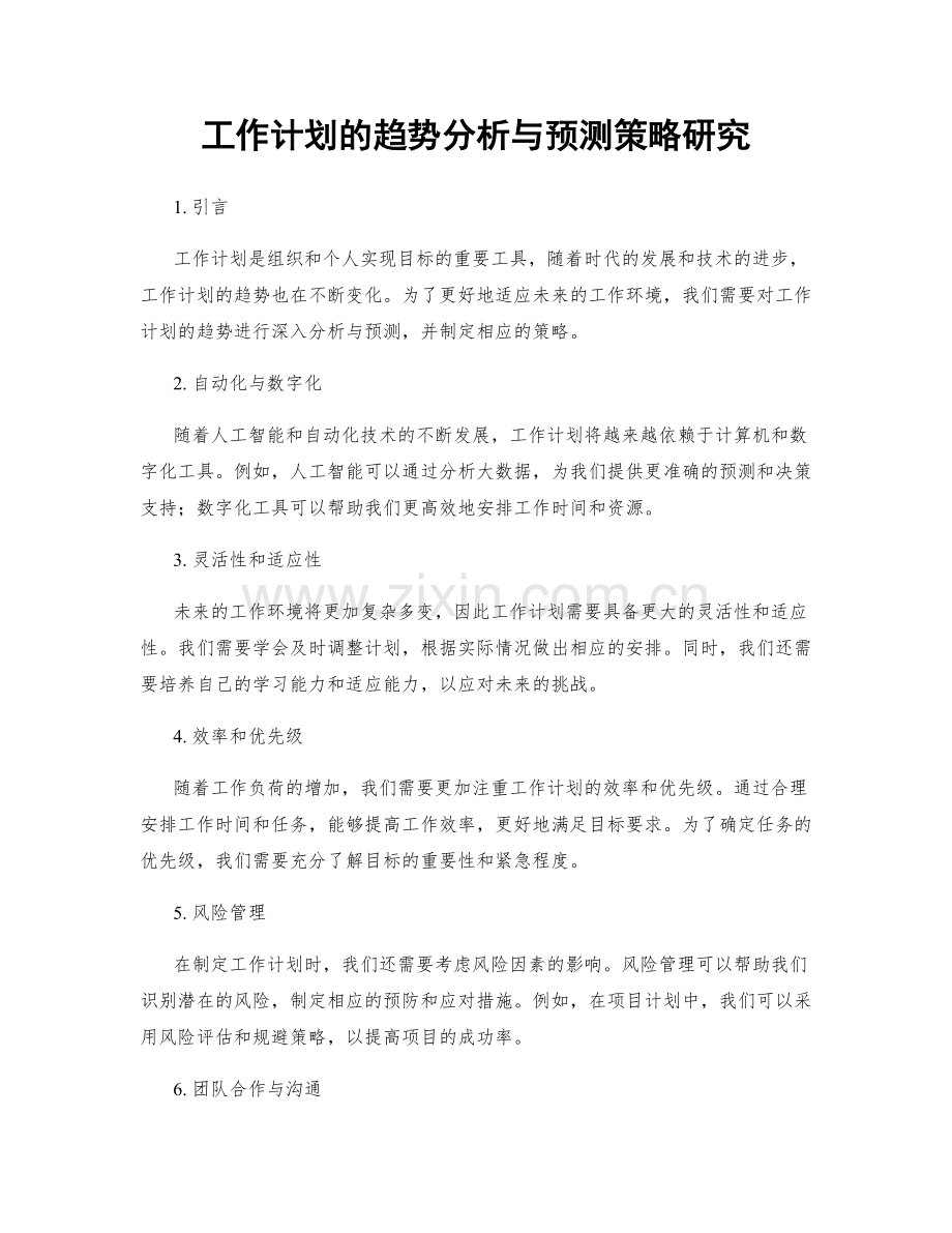 工作计划的趋势分析与预测策略研究.docx_第1页