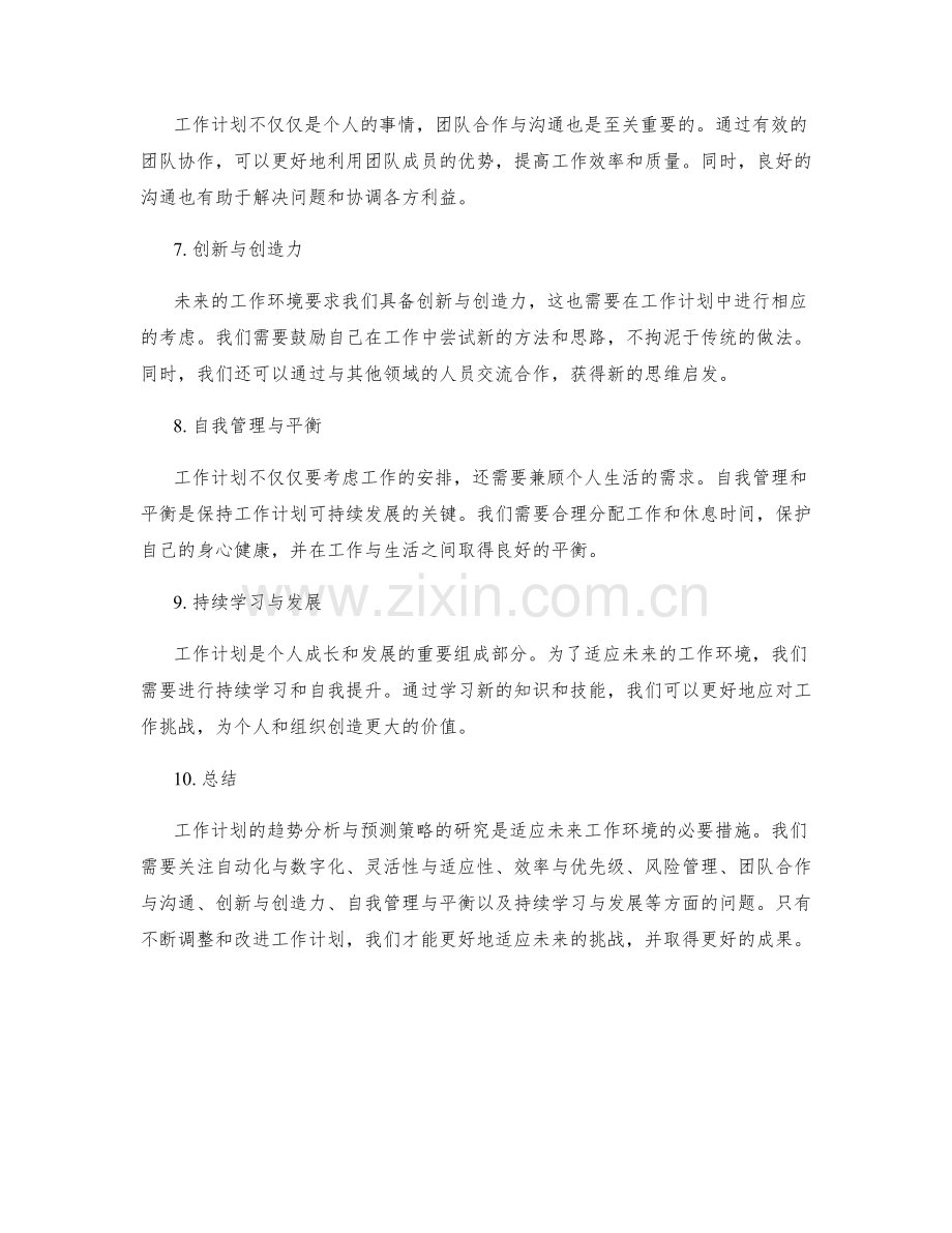 工作计划的趋势分析与预测策略研究.docx_第2页