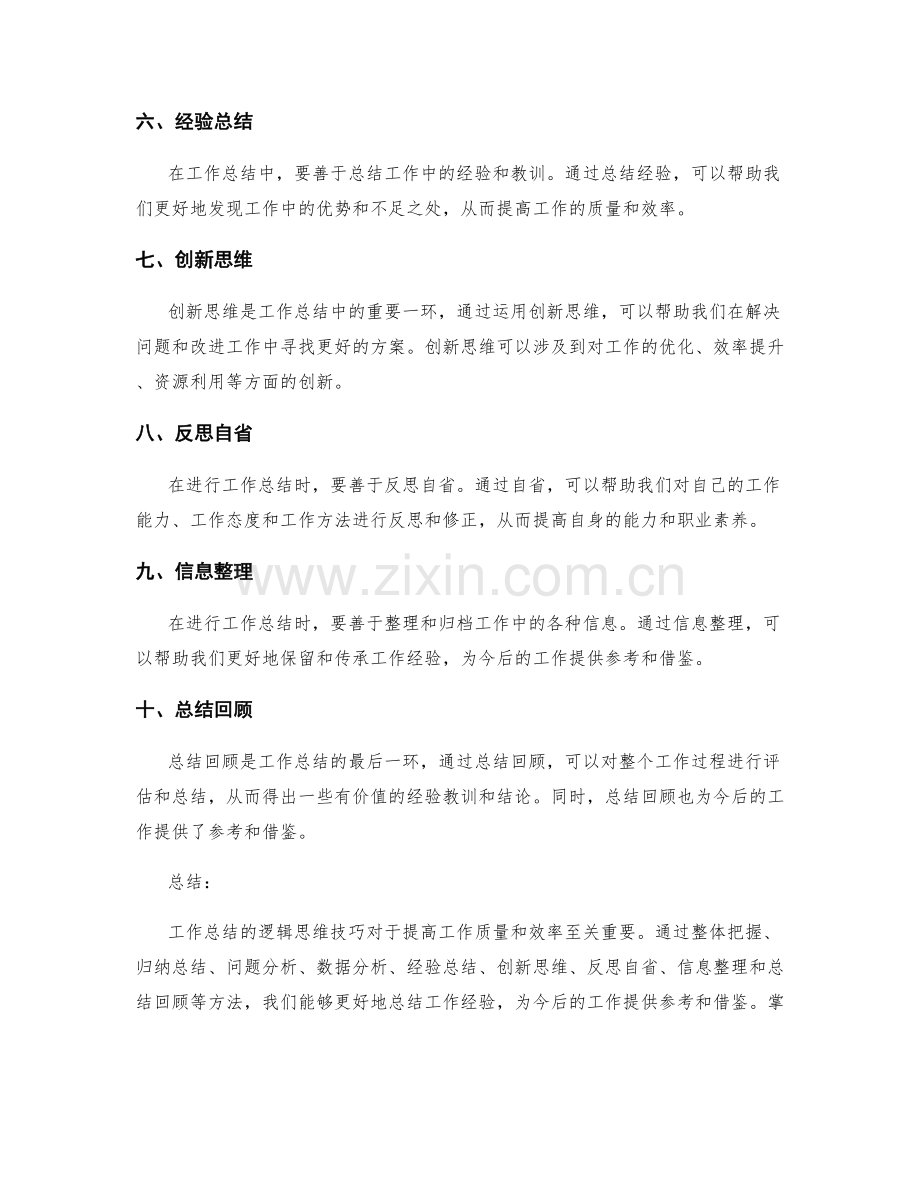 工作总结的逻辑思维技巧.docx_第2页