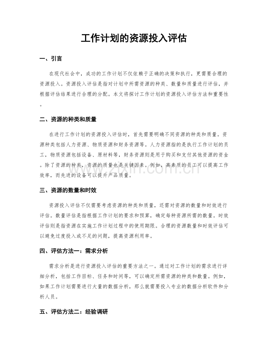 工作计划的资源投入评估.docx_第1页