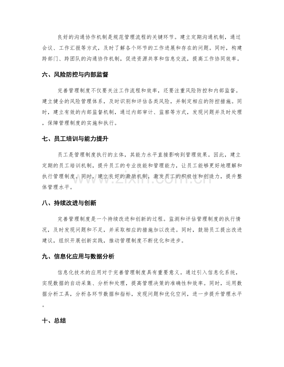 完善管理制度的关键环节与流程规范改进策略分享.docx_第2页