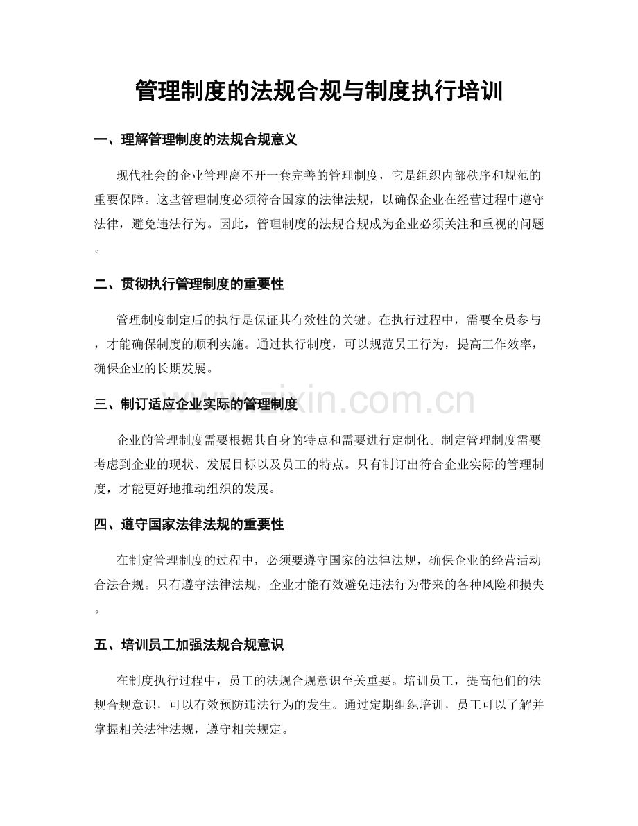 管理制度的法规合规与制度执行培训.docx_第1页