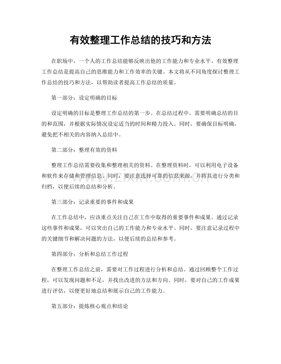 有效整理工作总结的技巧和方法.docx_第1页