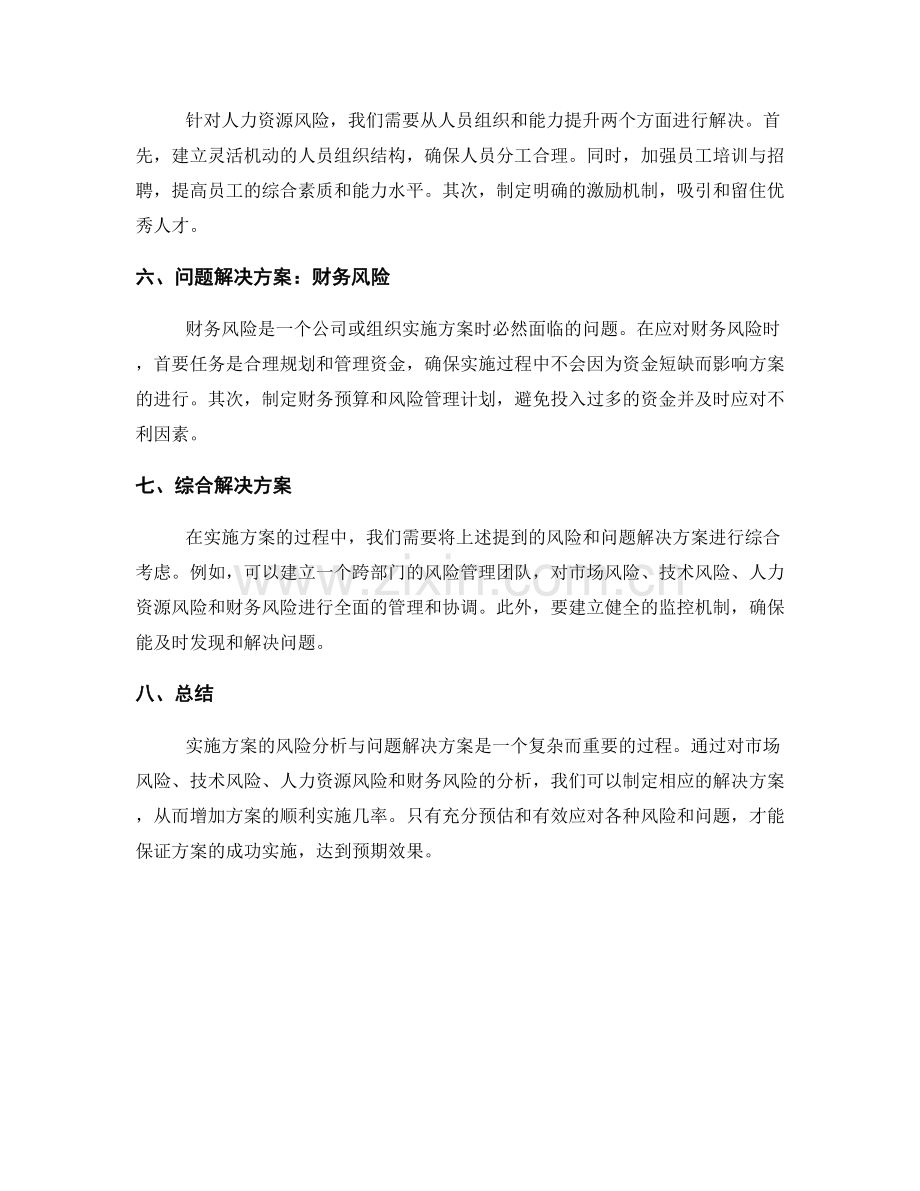 实施方案的风险分析与问题解决方案.docx_第2页