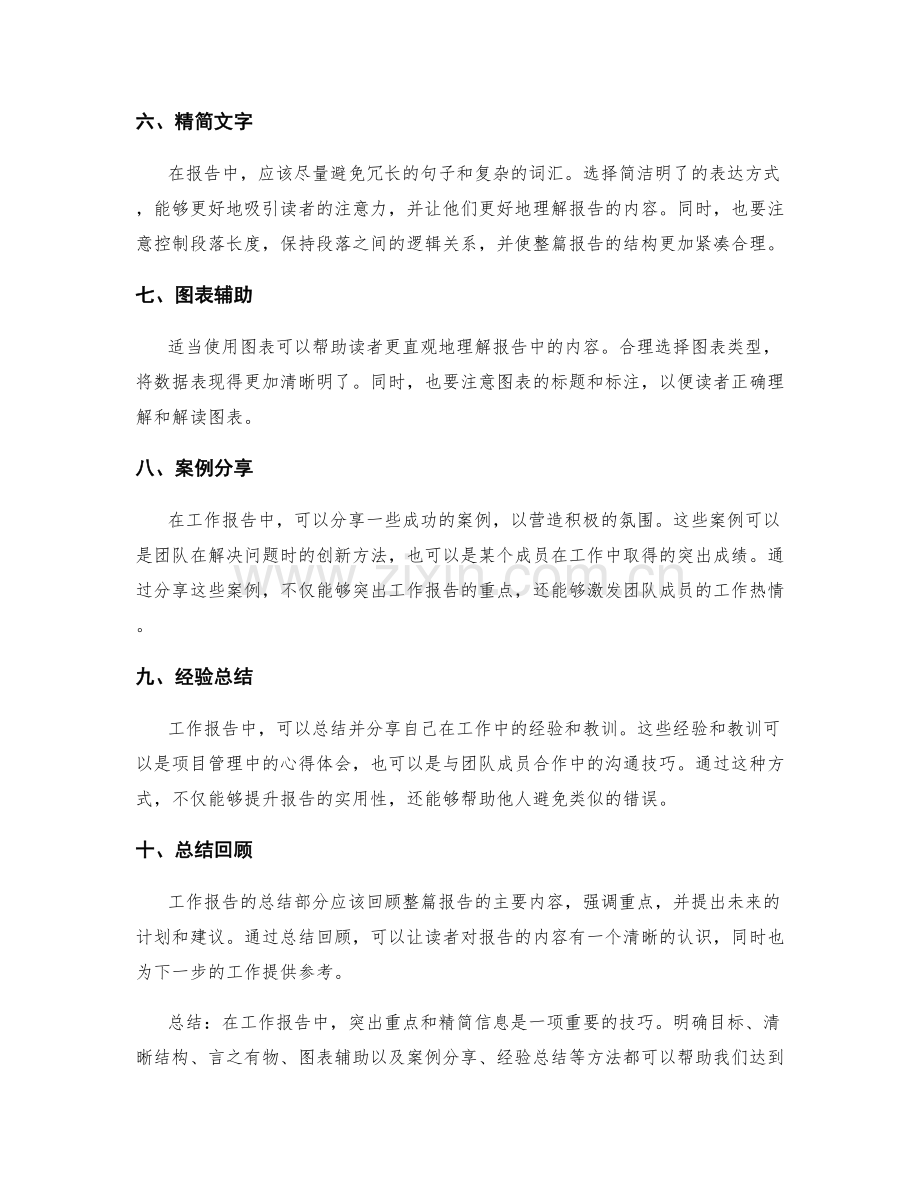 工作报告的重点突出与信息精简.docx_第2页