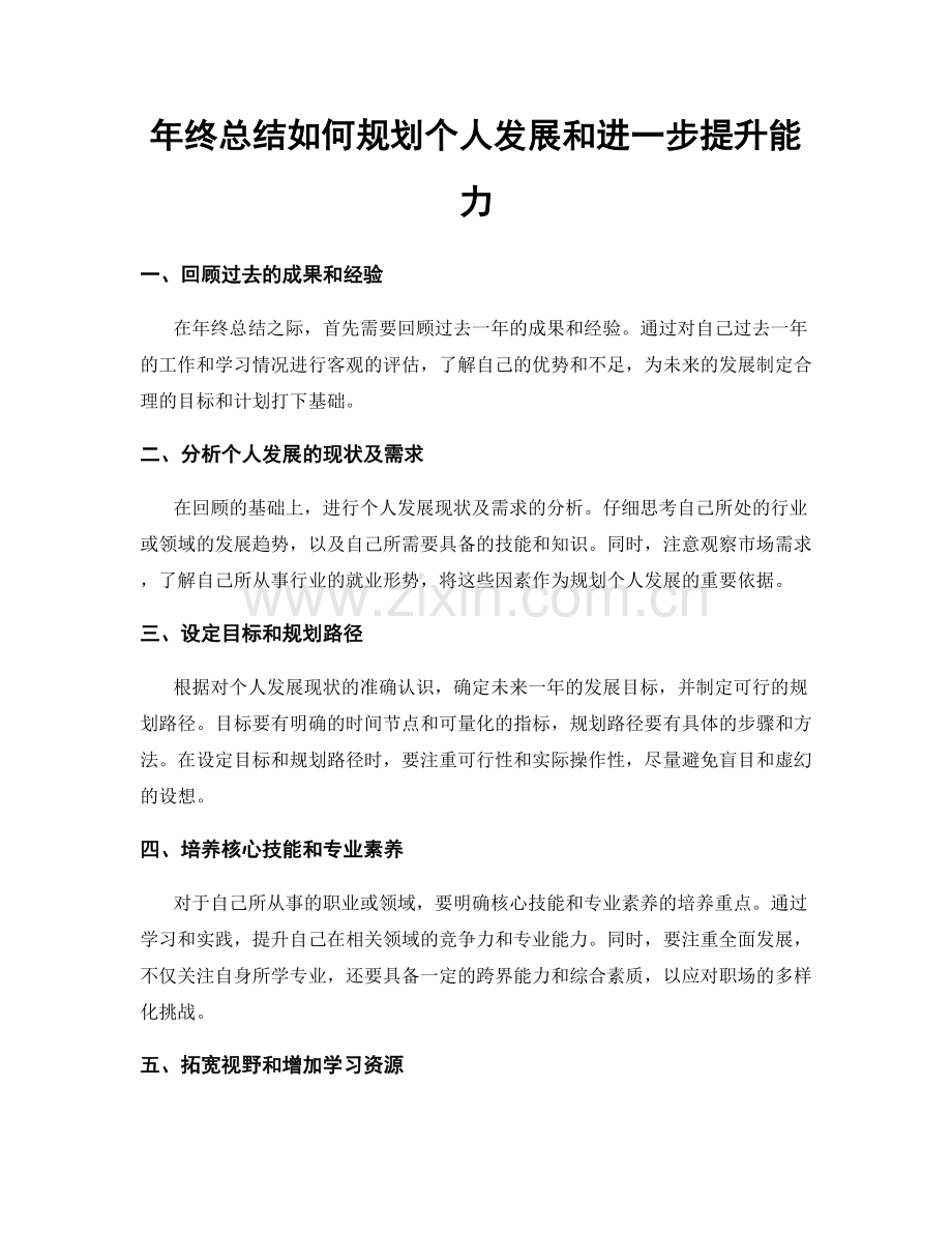 年终总结如何规划个人发展和进一步提升能力.docx_第1页