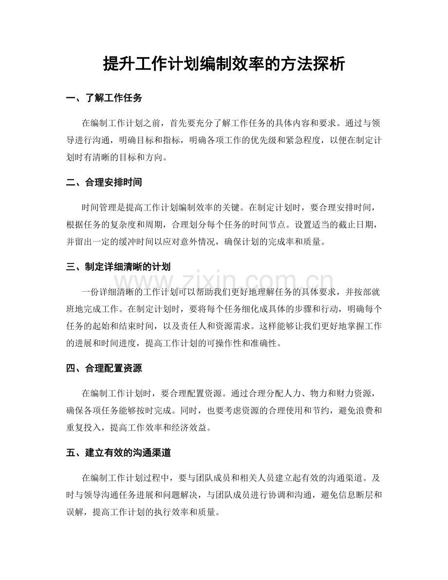 提升工作计划编制效率的方法探析.docx_第1页