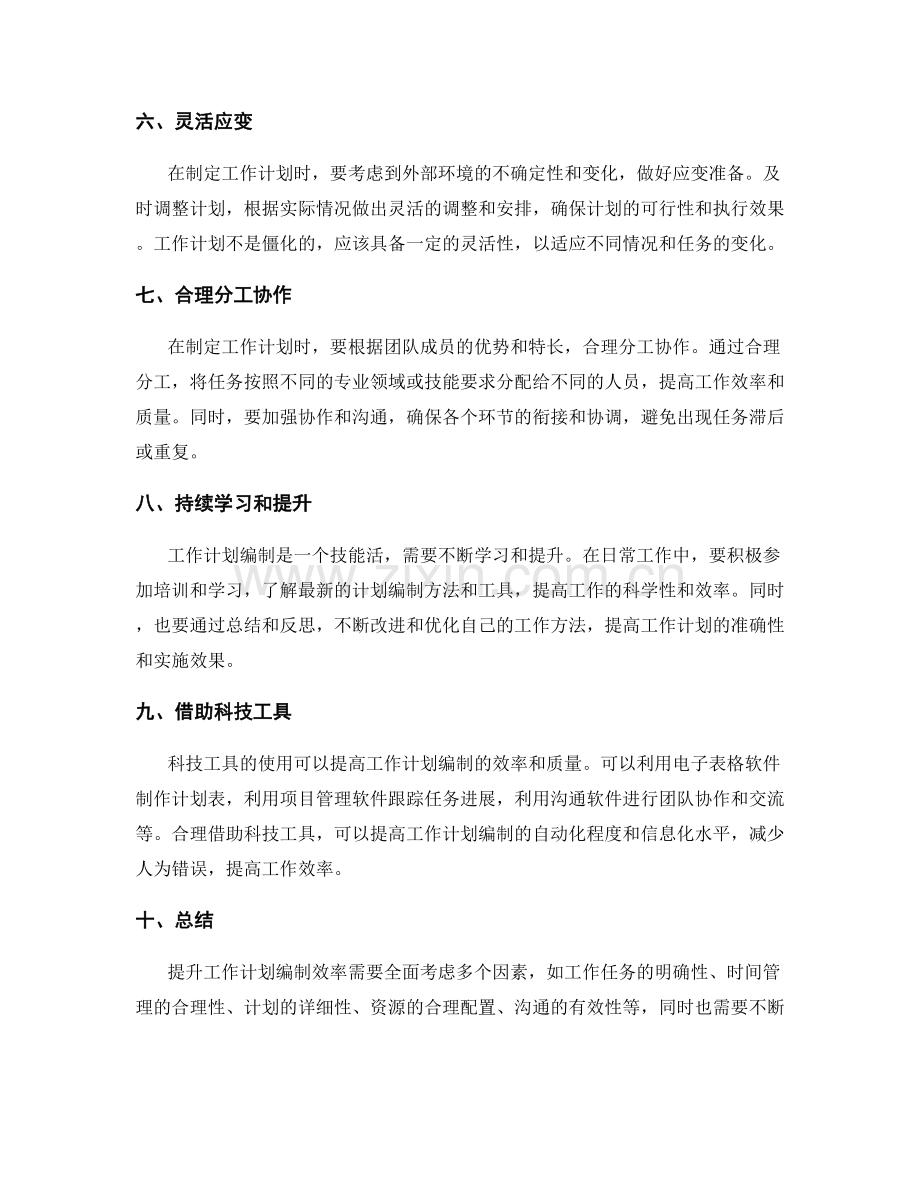 提升工作计划编制效率的方法探析.docx_第2页