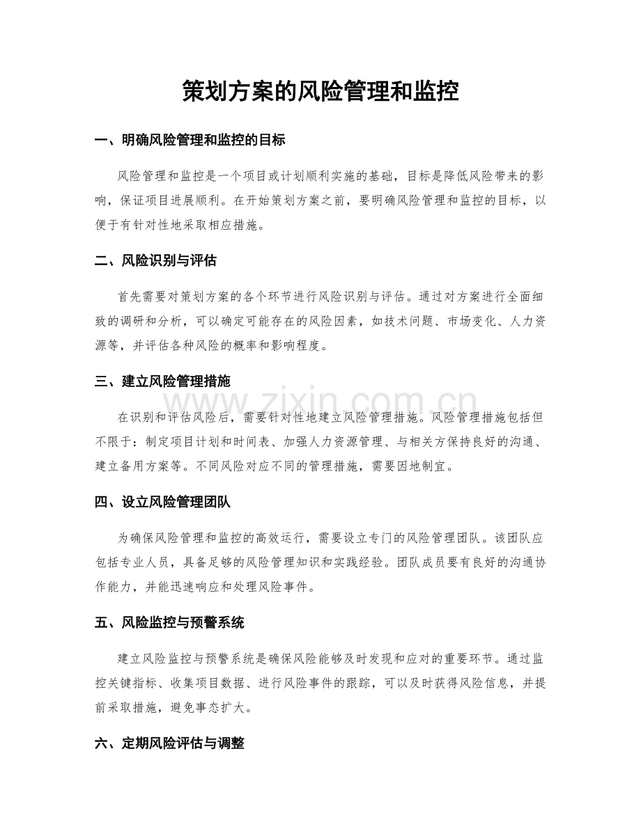 策划方案的风险管理和监控.docx_第1页