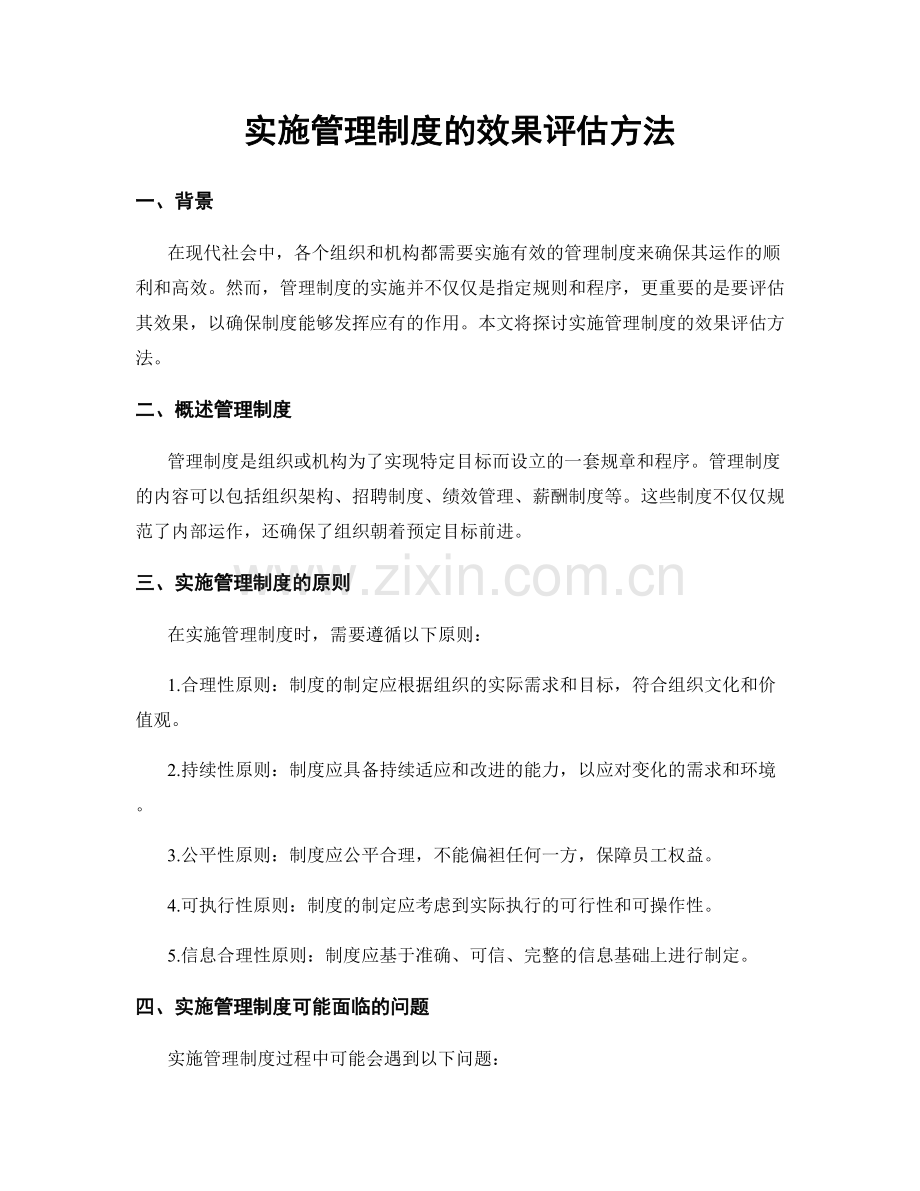 实施管理制度的效果评估方法.docx_第1页