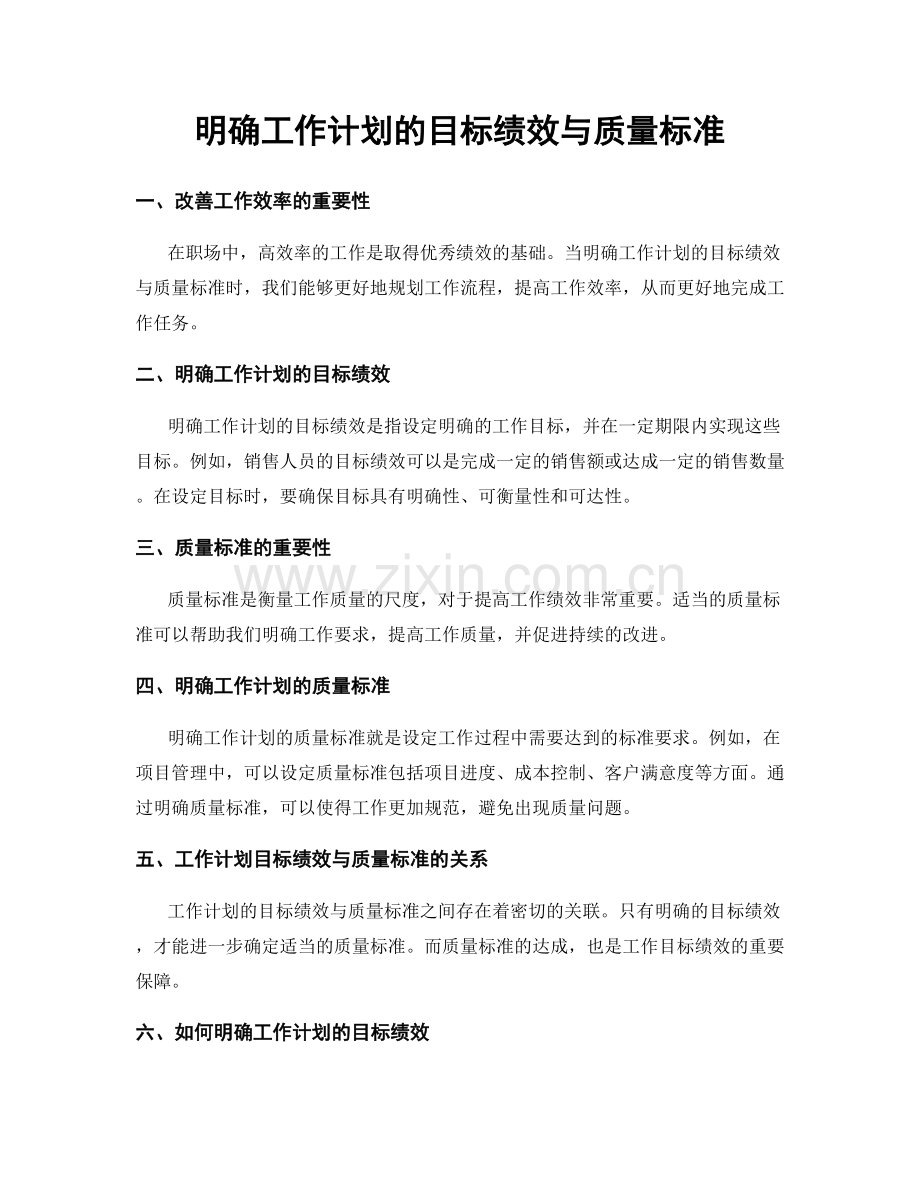 明确工作计划的目标绩效与质量标准.docx_第1页