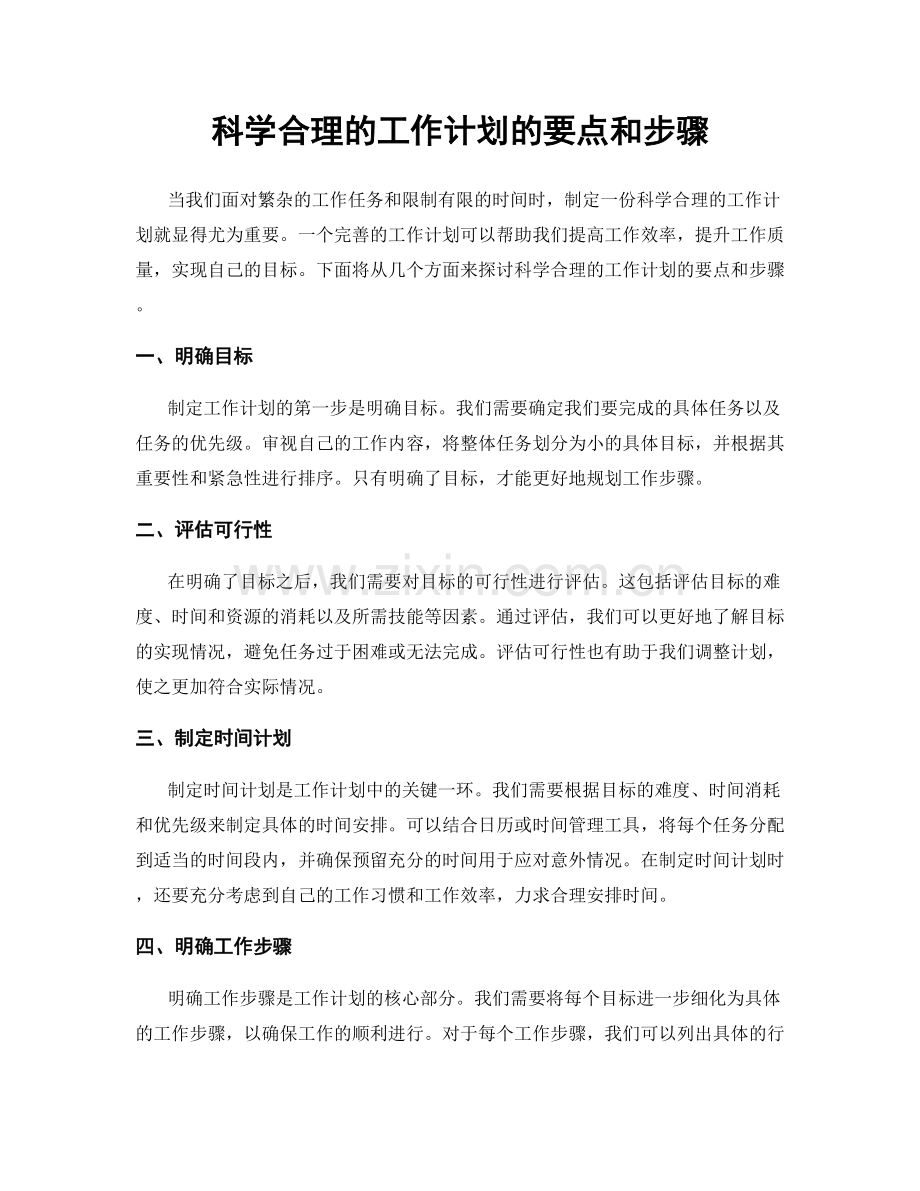 科学合理的工作计划的要点和步骤.docx_第1页