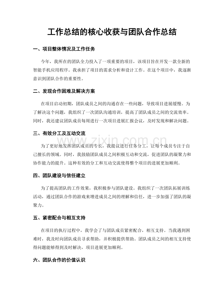 工作总结的核心收获与团队合作总结.docx_第1页