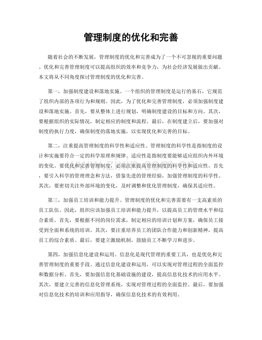 管理制度的优化和完善.docx_第1页