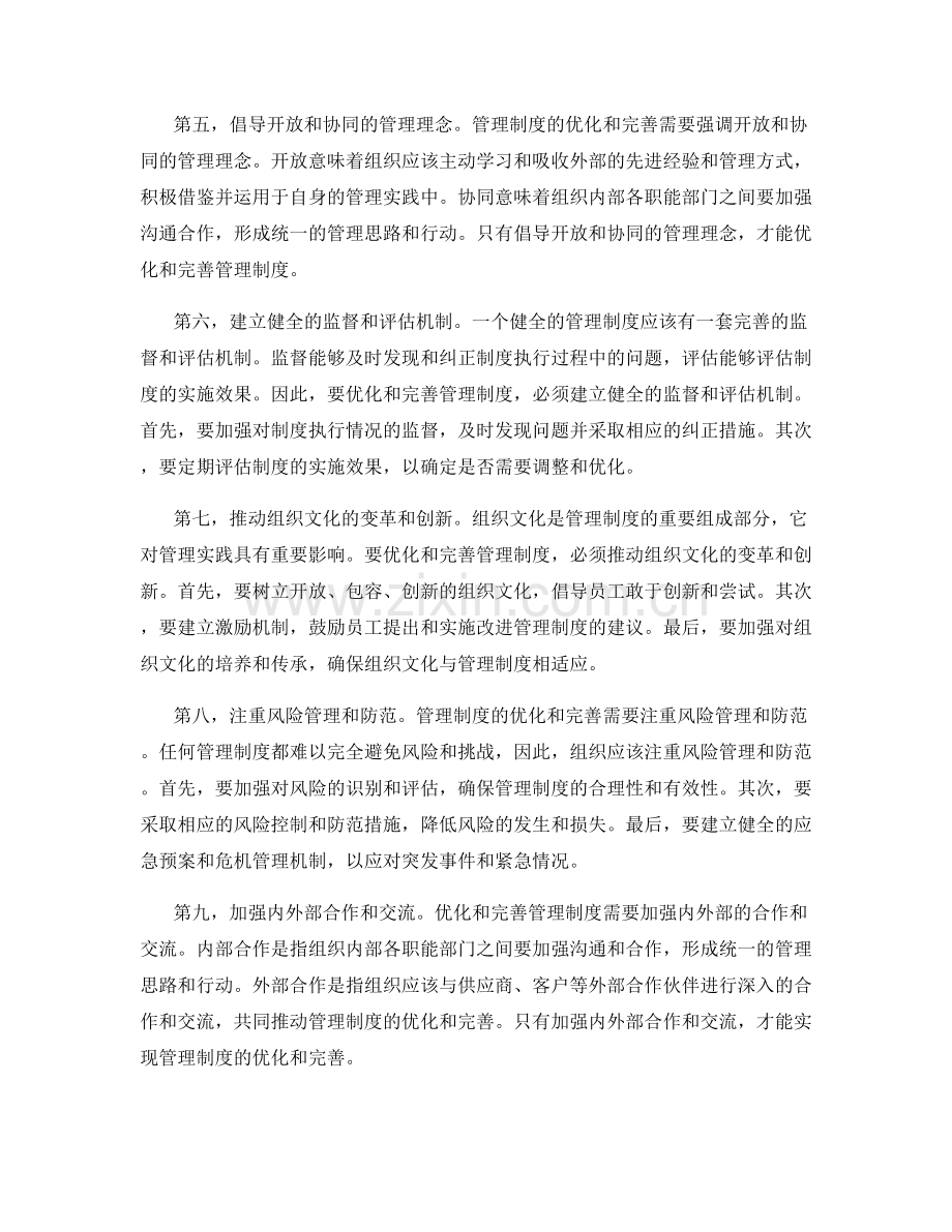 管理制度的优化和完善.docx_第2页