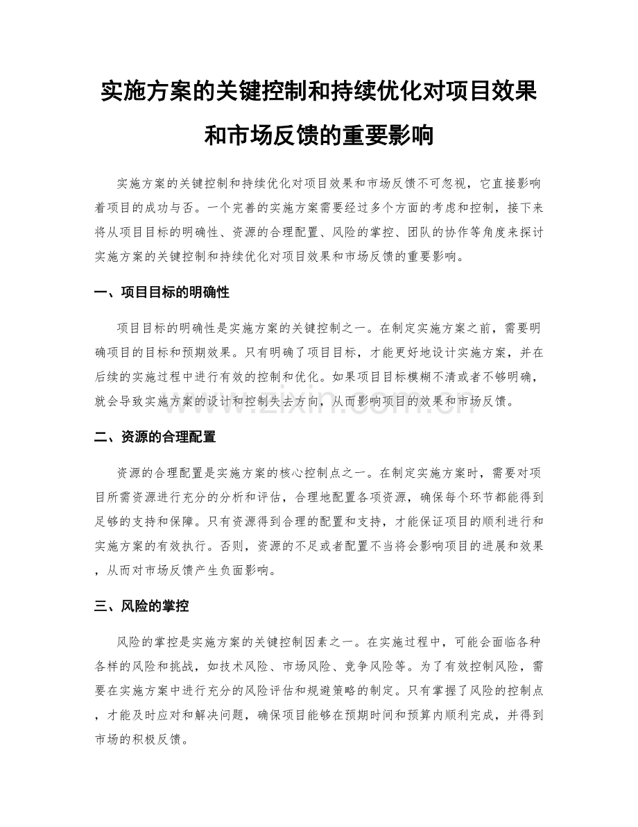 实施方案的关键控制和持续优化对项目效果和市场反馈的重要影响.docx_第1页