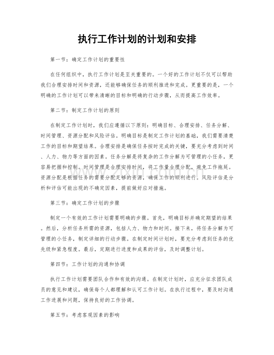 执行工作计划的计划和安排.docx_第1页