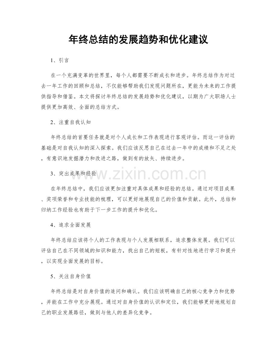 年终总结的发展趋势和优化建议.docx_第1页