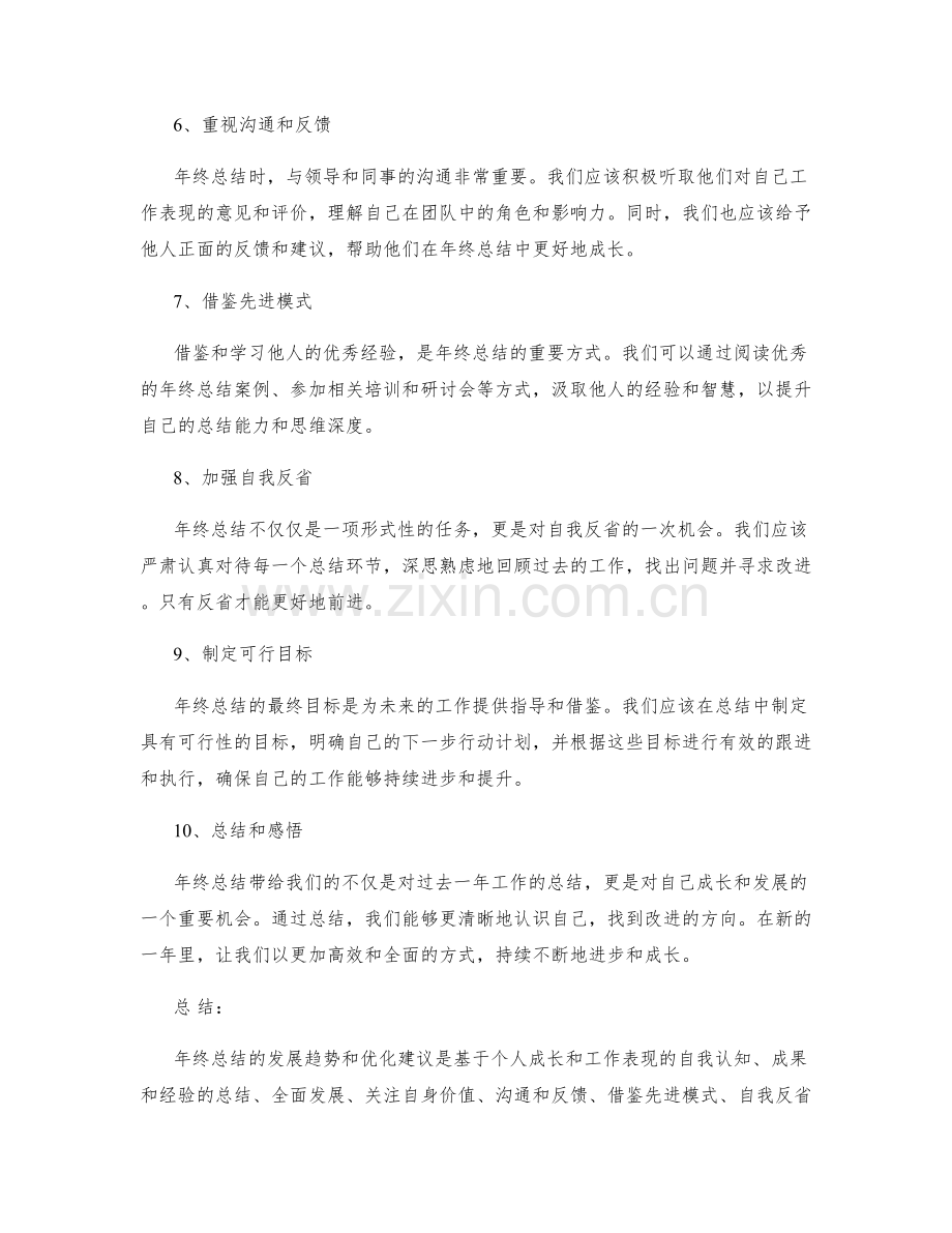 年终总结的发展趋势和优化建议.docx_第2页