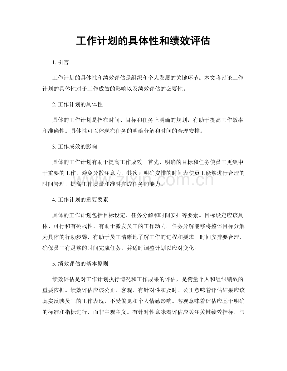 工作计划的具体性和绩效评估.docx_第1页