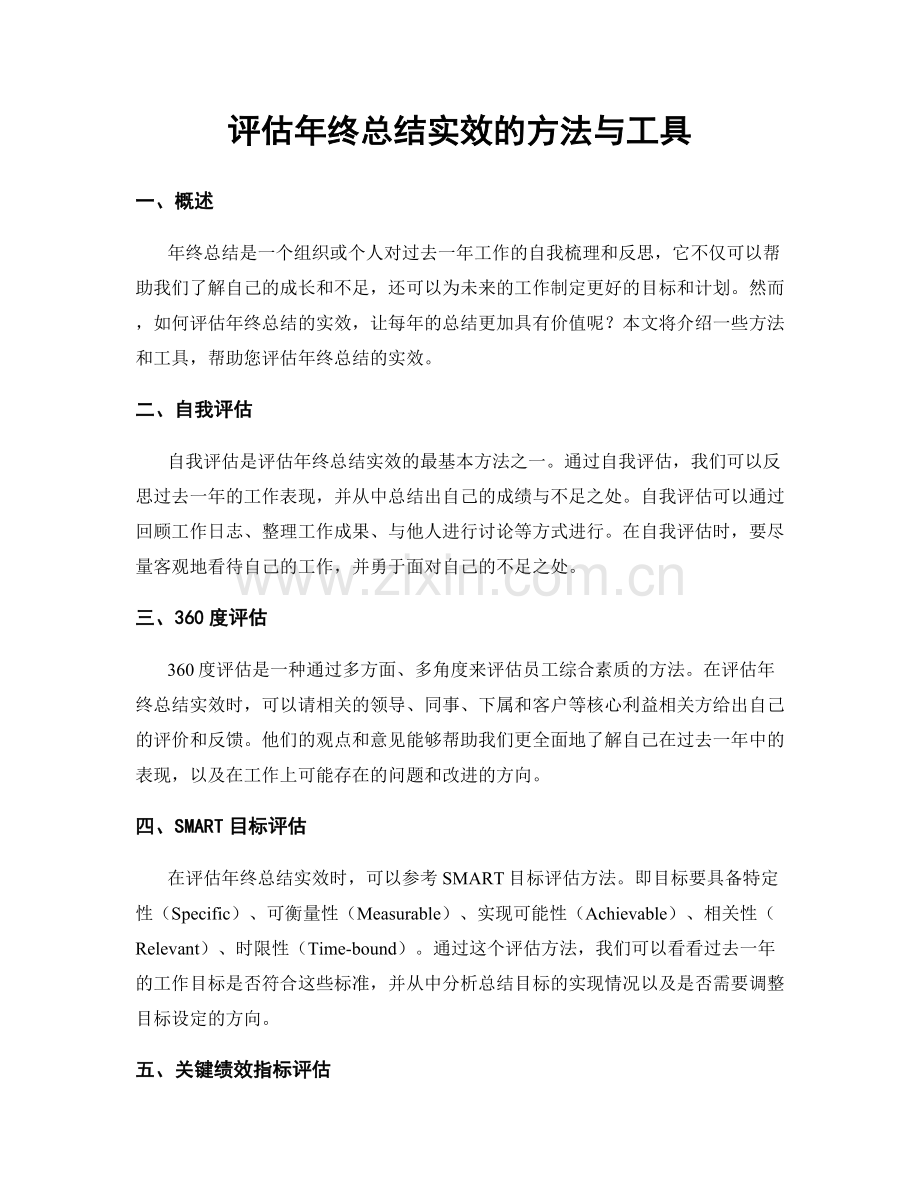 评估年终总结实效的方法与工具.docx_第1页