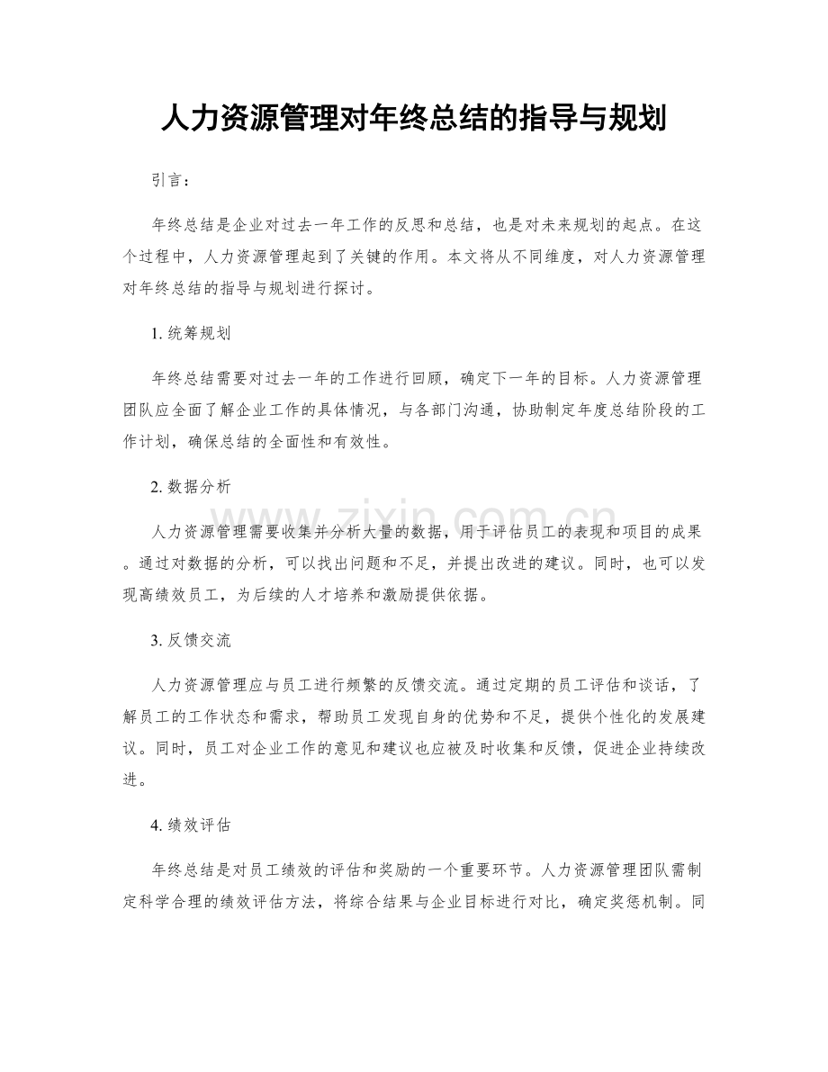 人力资源管理对年终总结的指导与规划.docx_第1页