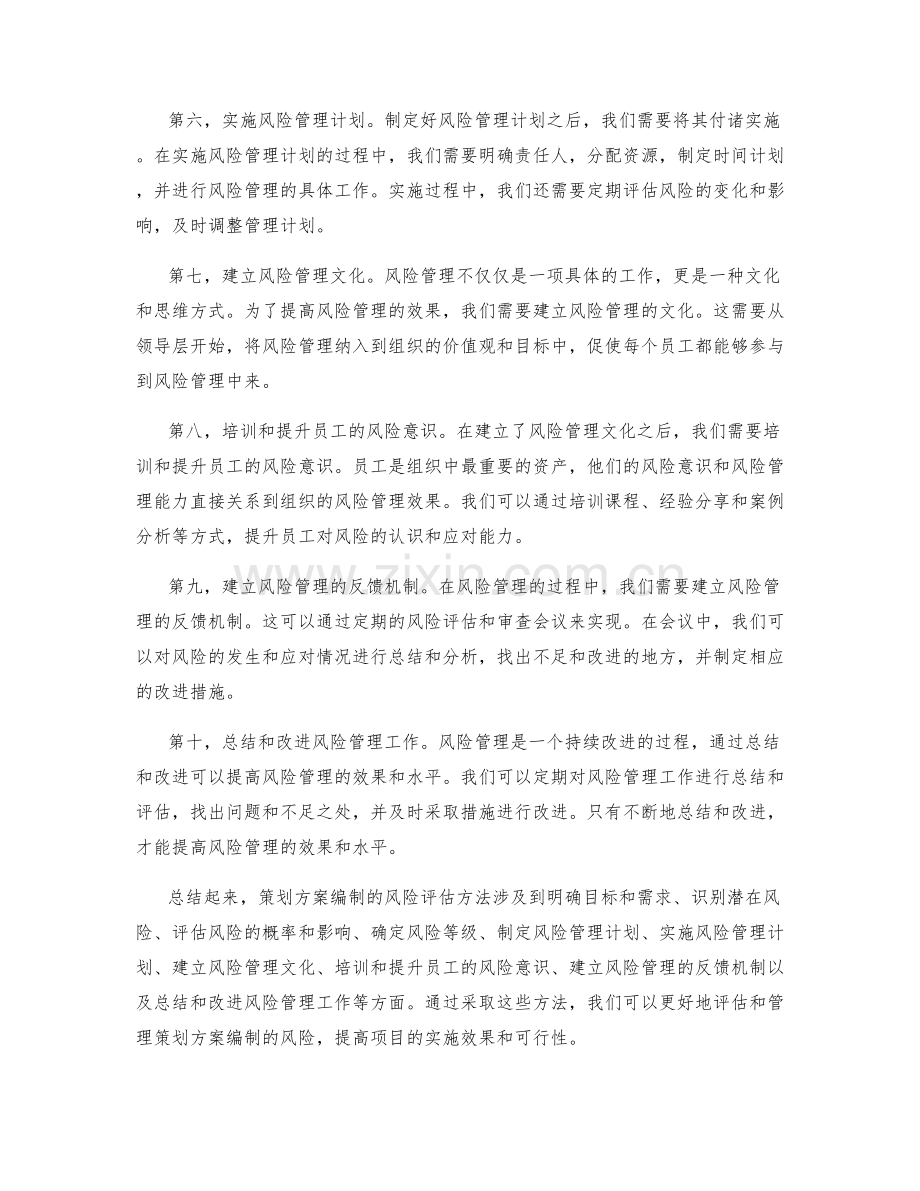 策划方案编制的风险评估方法.docx_第2页