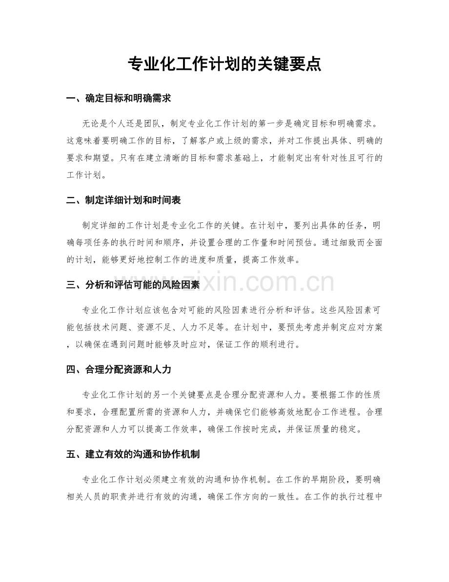 专业化工作计划的关键要点.docx_第1页