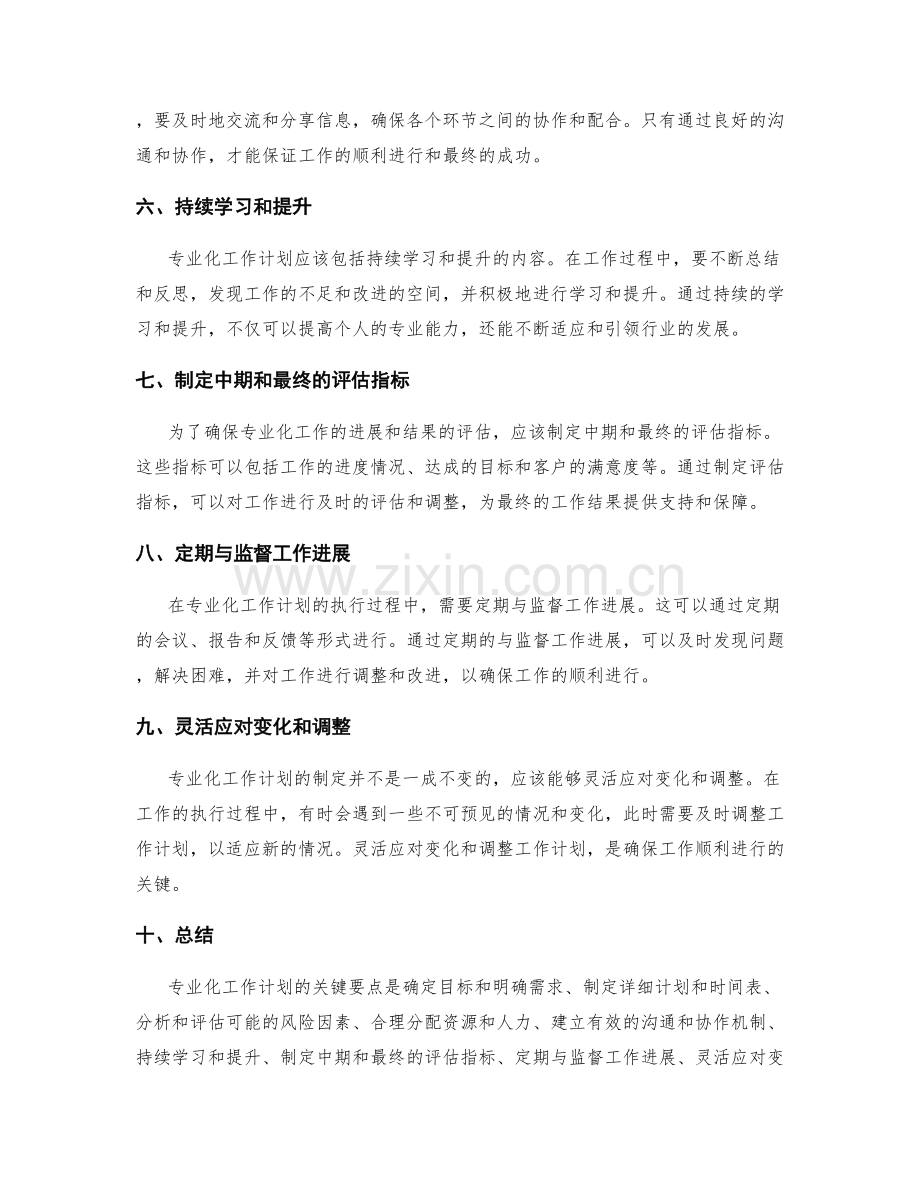 专业化工作计划的关键要点.docx_第2页