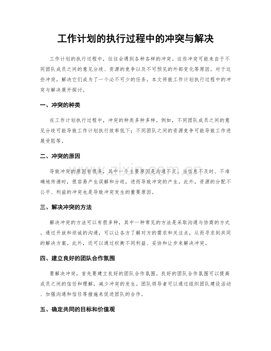 工作计划的执行过程中的冲突与解决.docx_第1页