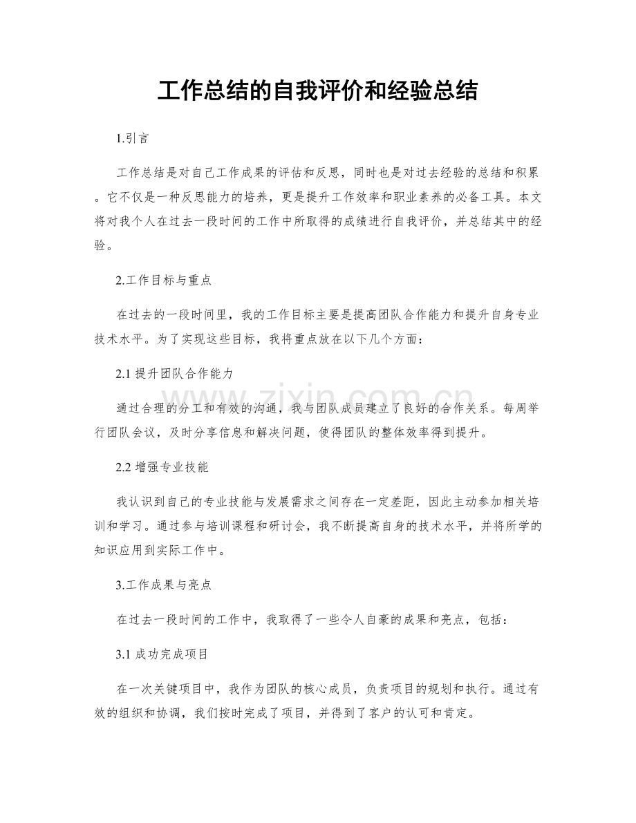 工作总结的自我评价和经验总结.docx_第1页