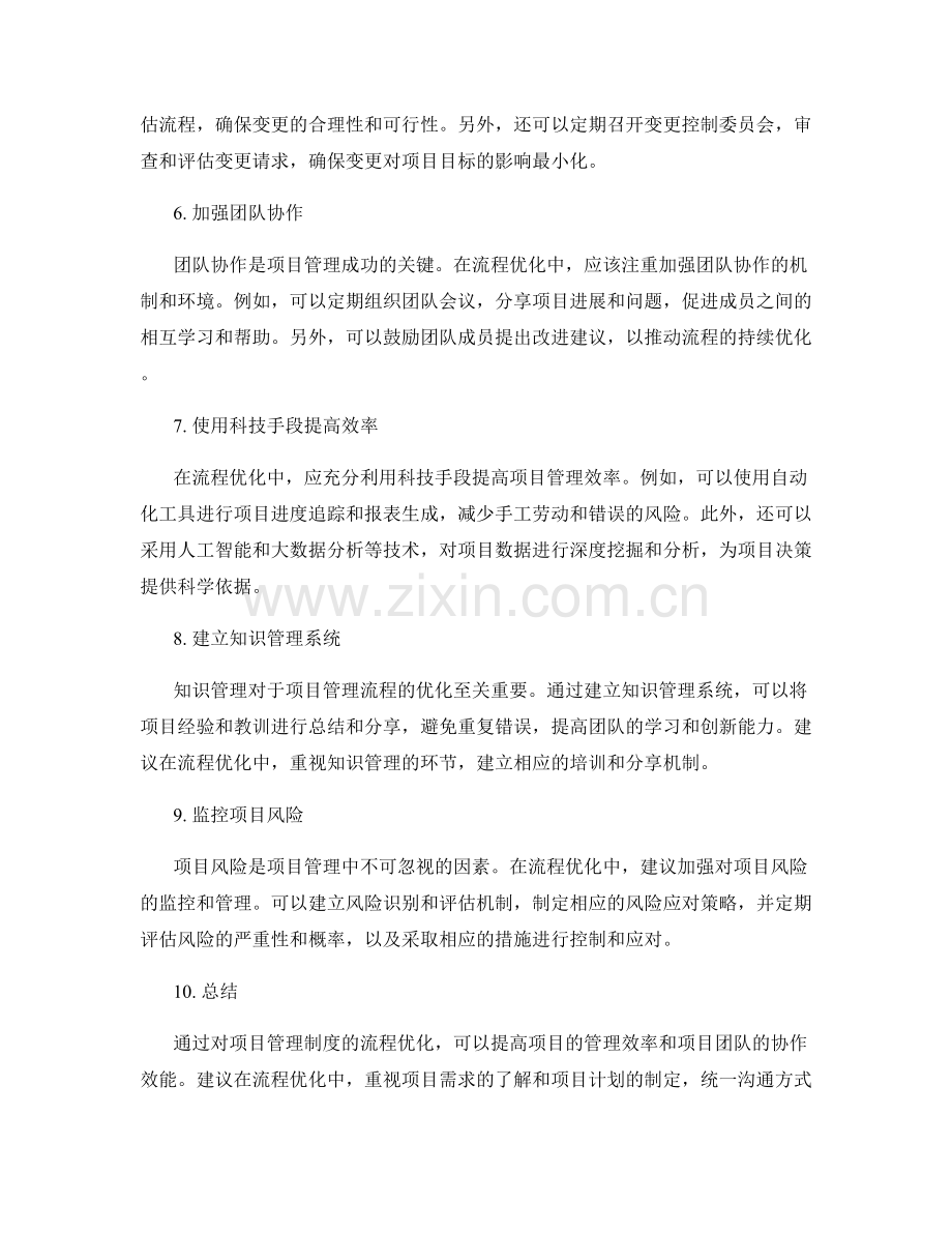 项目管理制度的流程优化建议.docx_第2页