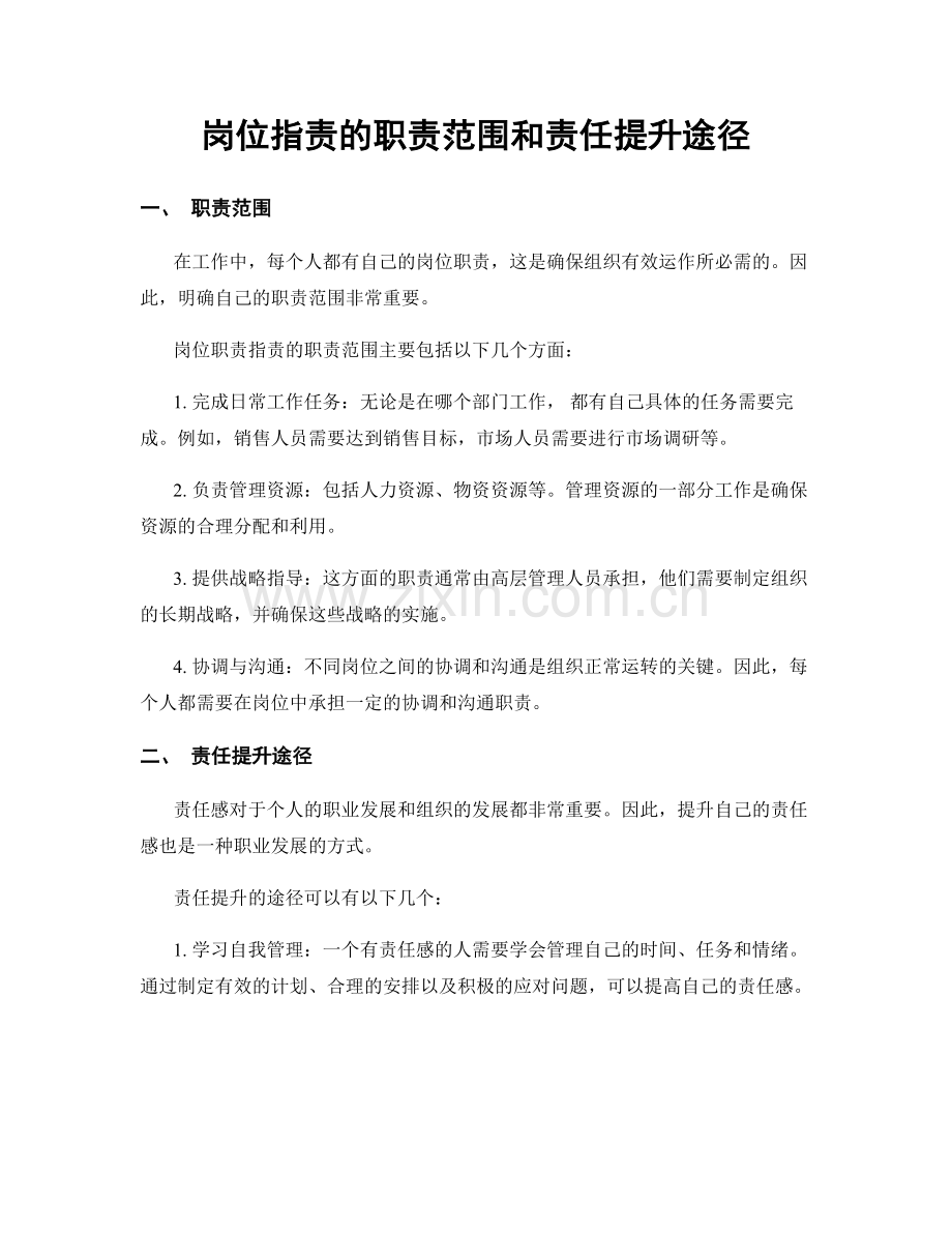 岗位职责的职责范围和责任提升途径.docx_第1页