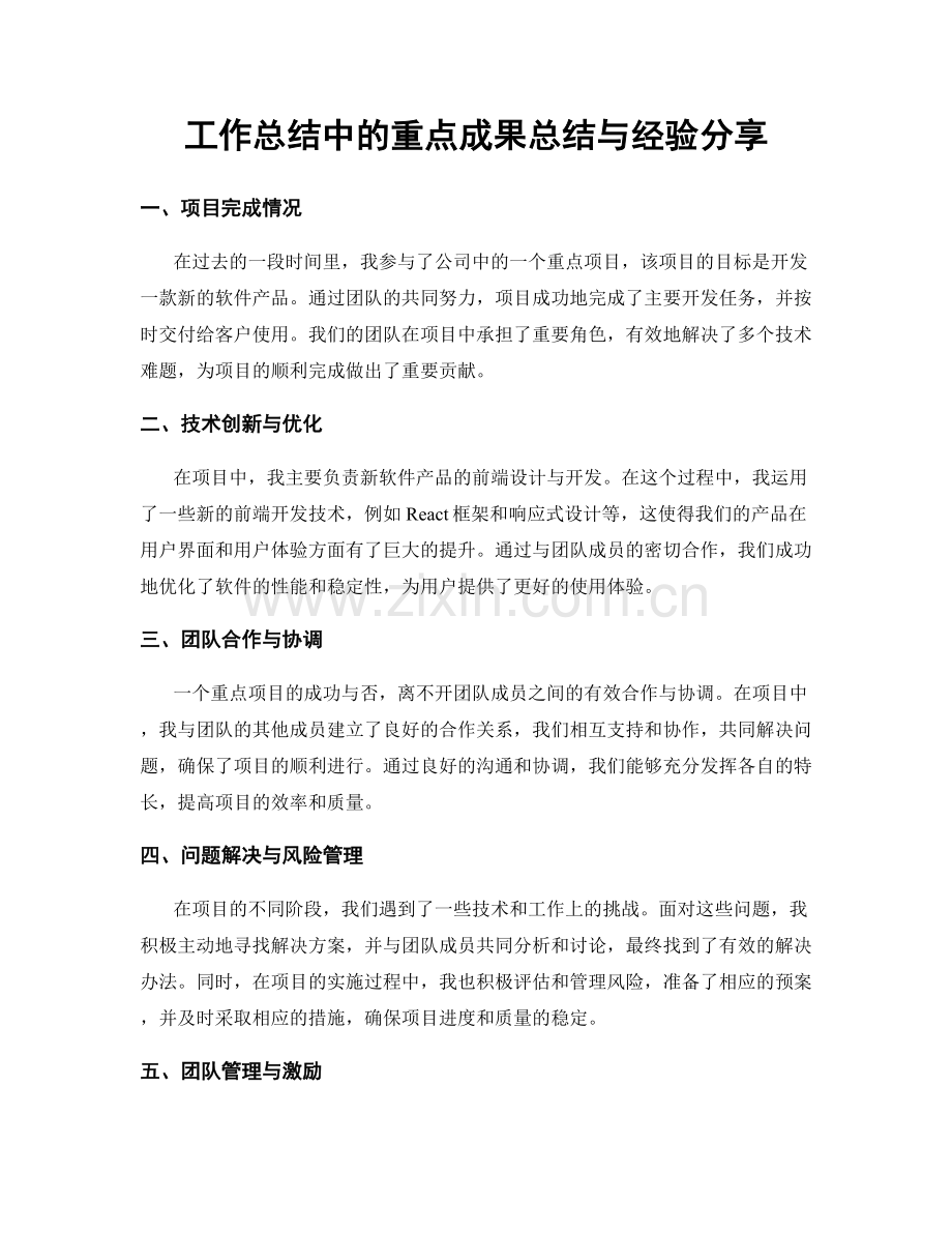 工作总结中的重点成果总结与经验分享.docx_第1页