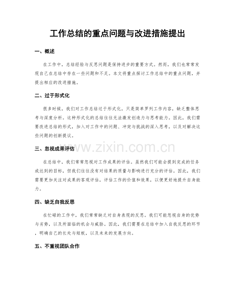 工作总结的重点问题与改进措施提出.docx_第1页