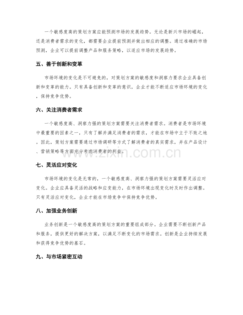 策划方案对市场环境的敏感度与洞察.docx_第2页