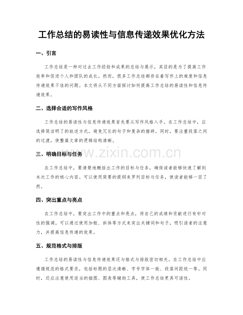 工作总结的易读性与信息传递效果优化方法.docx_第1页